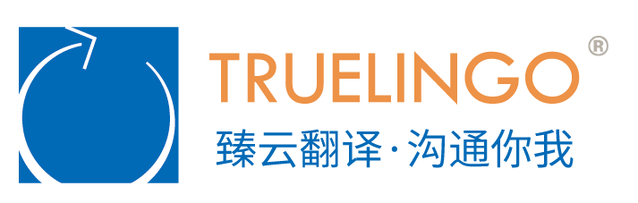 臻云翻譯公司是上海專業(yè)翻譯公司